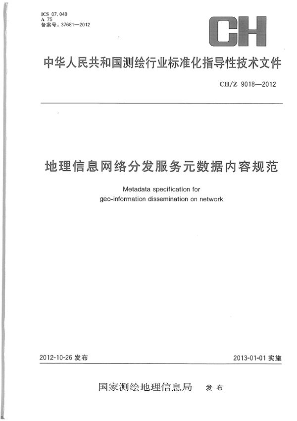 地理信息网络分发服务元数据内容规范 (CH/Z 9018-2012）