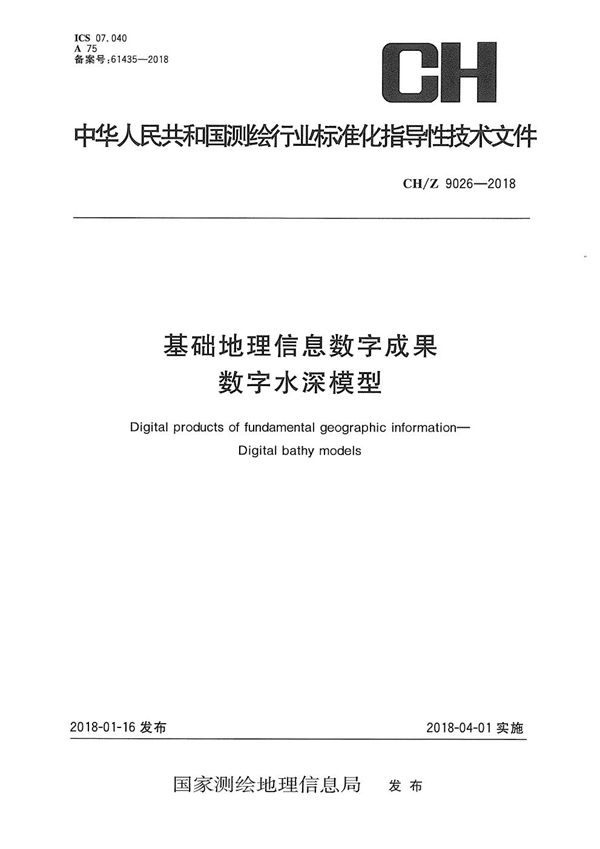 基础地理信息数字成果 数字水深模型 (CH/Z 9026-2018）