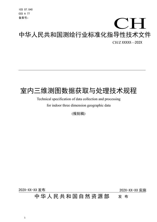 室内三维测图数据获取与处理技术规程 (CH/Z 9031-2021)