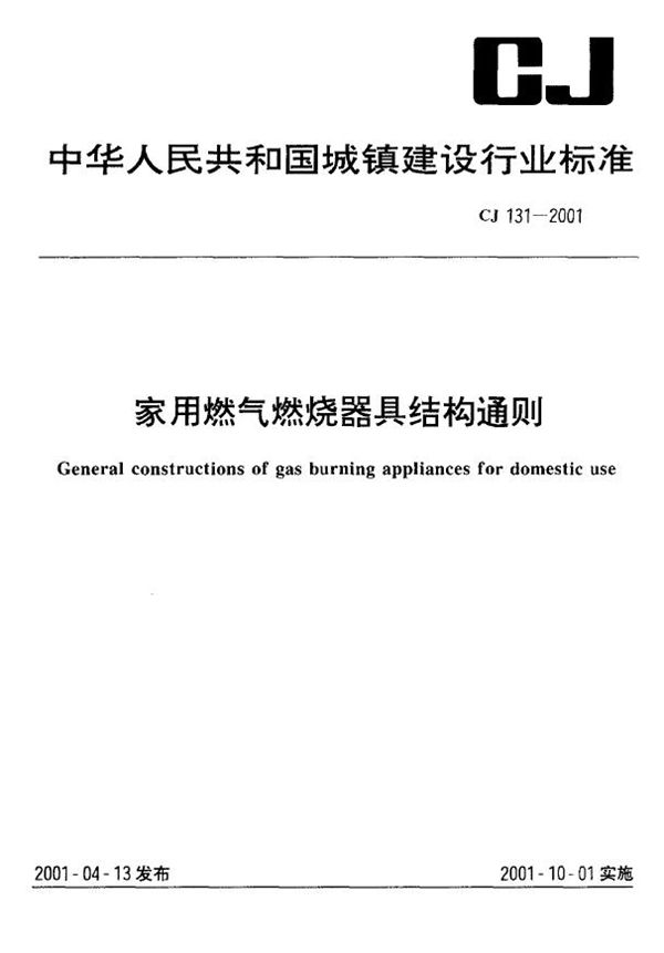 家用燃气燃烧器具结构通则 (CJ 131-2001)