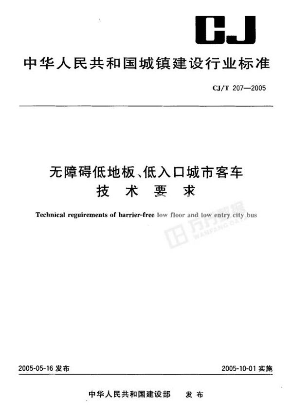 无障碍低地板 低入口城市客车技术要求 (CJ 207-2005)