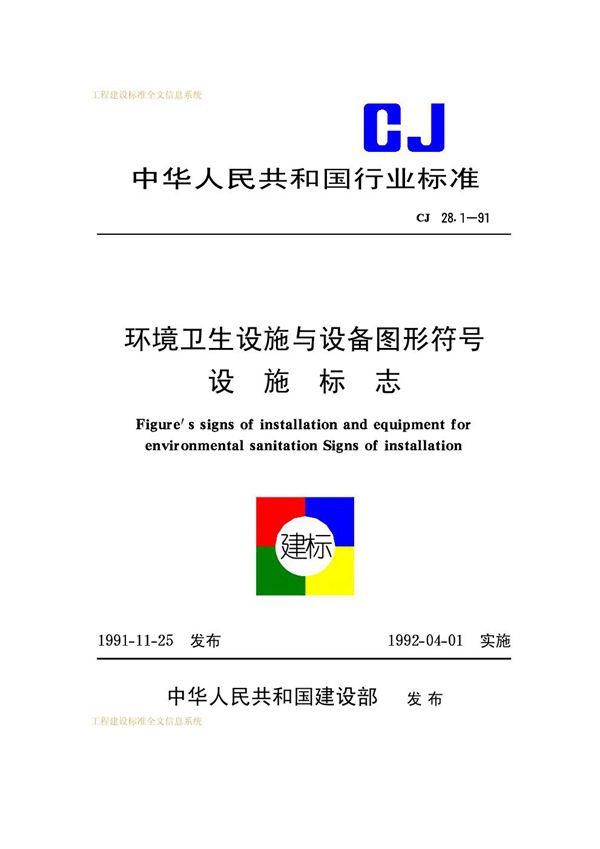 环境卫生设施与设备图形符号设施标志 (CJ 28.1-1991)