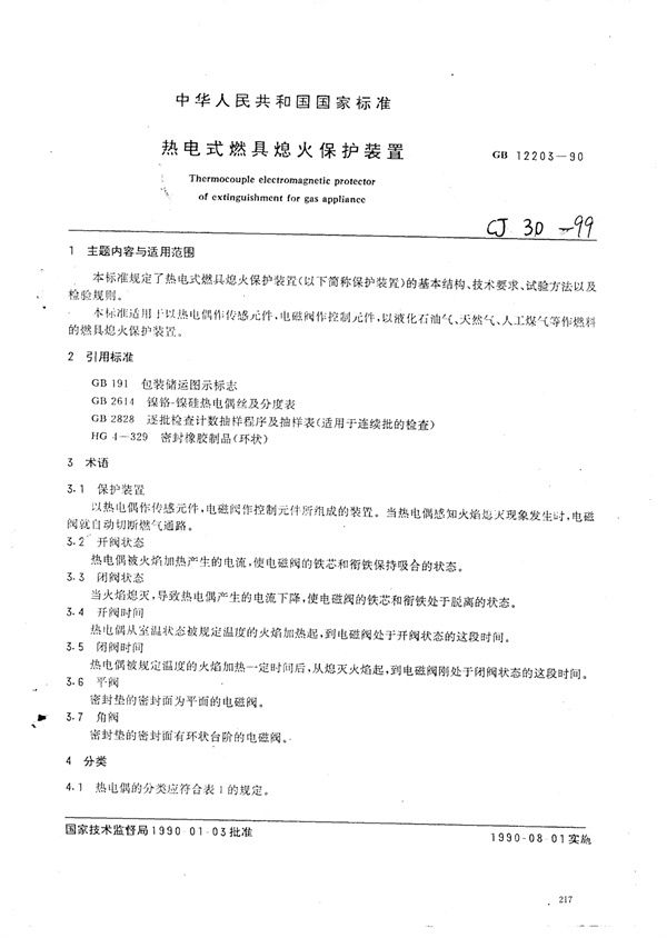 热电式燃具熄火保护装置 (CJ 30-1999)