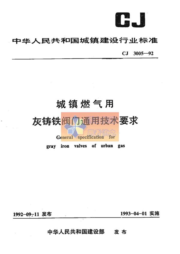 城镇燃气用 灰铸铁阀门通用技术要求 (CJ 3005-1992)