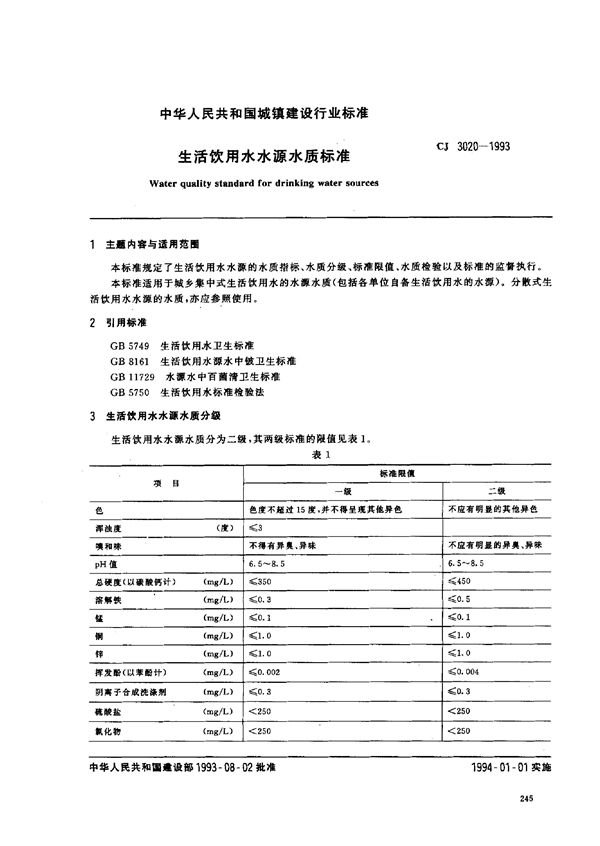 生活饮用水水源水质标准 (CJ 3020-1993）