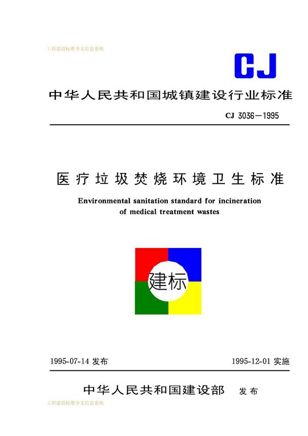 医疗垃圾焚烧环境卫生标准 (CJ 3036-1995)