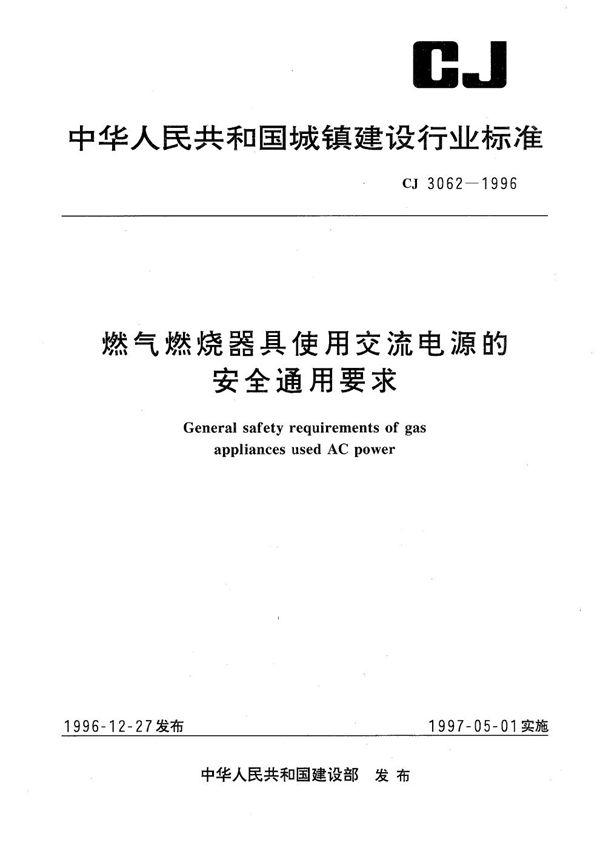 燃气燃烧器具使用交流电源安全通用要求 (CJ 3062-1996）