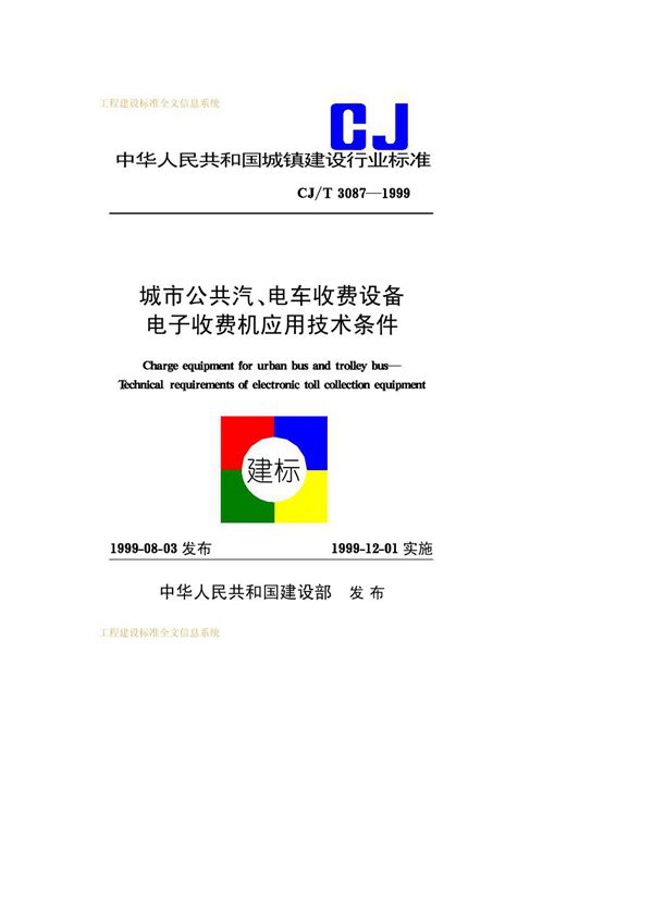 城市公共汽、电车收费设备电子收费机应用技术条件 (CJ 3087-1999)