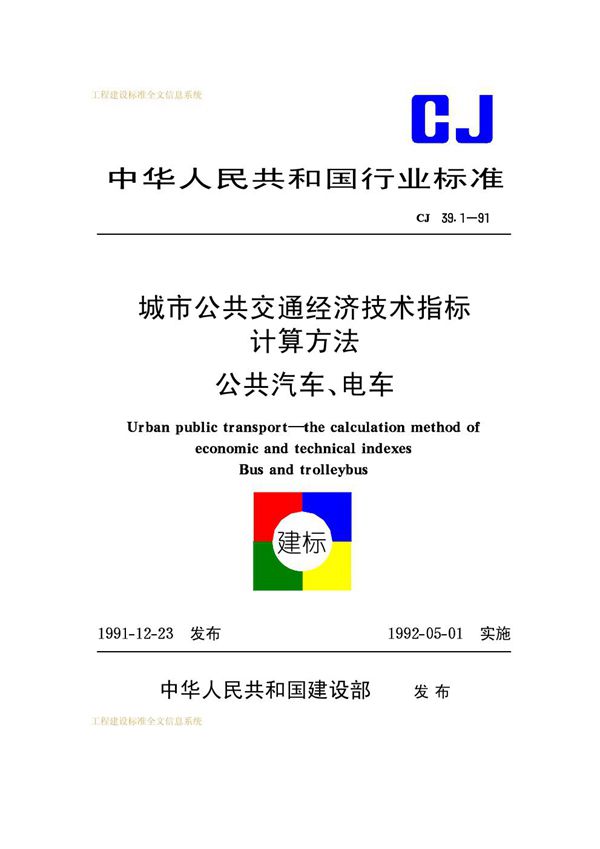 城市公共交通经济技术指标计算方法公共汽车、电车 (CJ 39.1-1991)