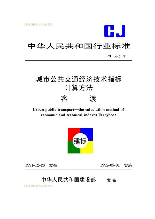 城市公共交通经济技术指标计算方法客渡 (CJ 39.3-1991)