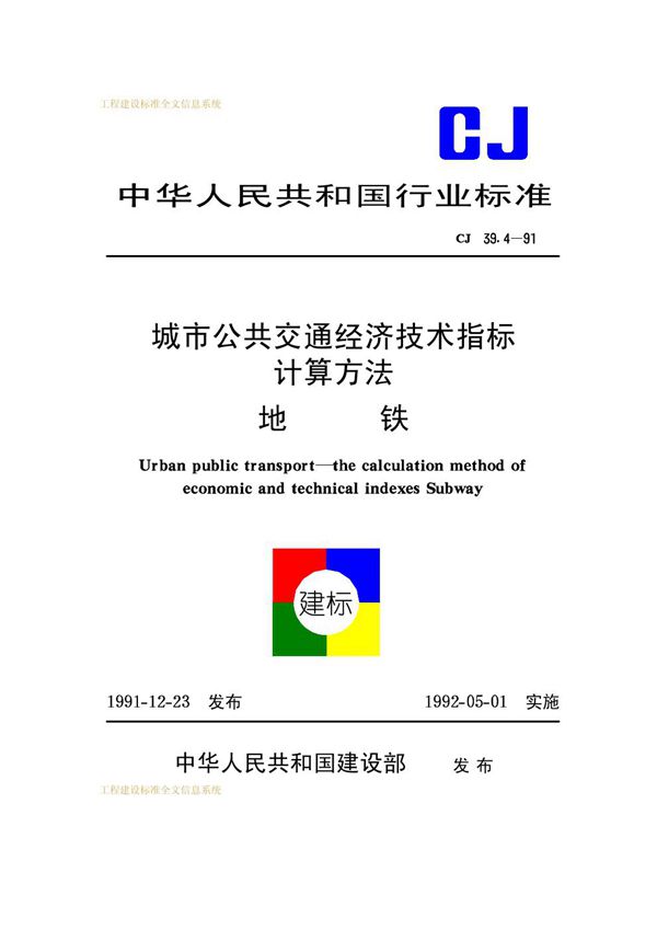 城市公共交通经济技术指标计算方法地铁 (CJ 39.4-1991)