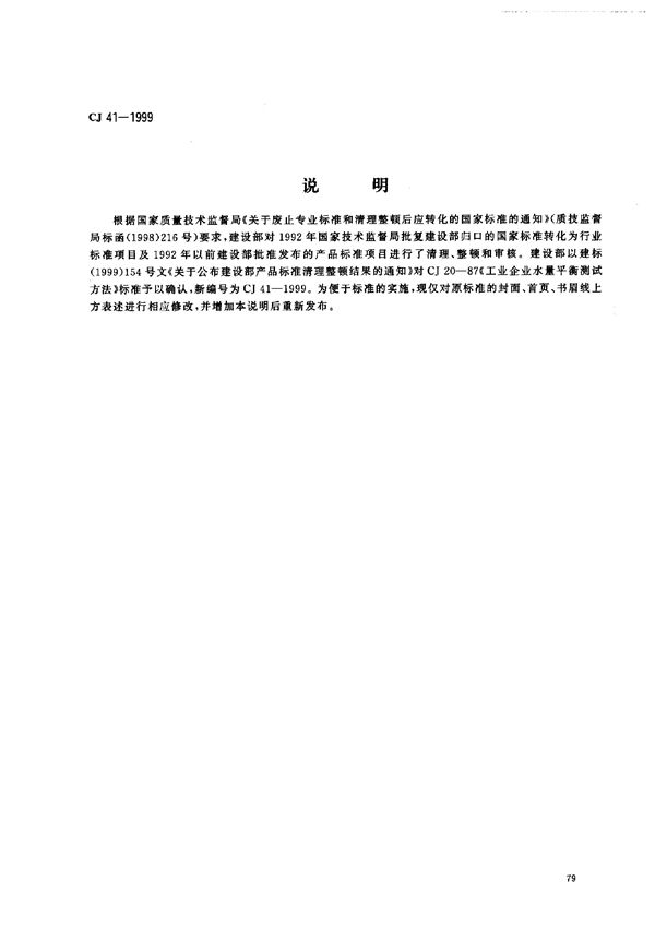 工业企业水量平衡测试方法 (CJ 41-1999)