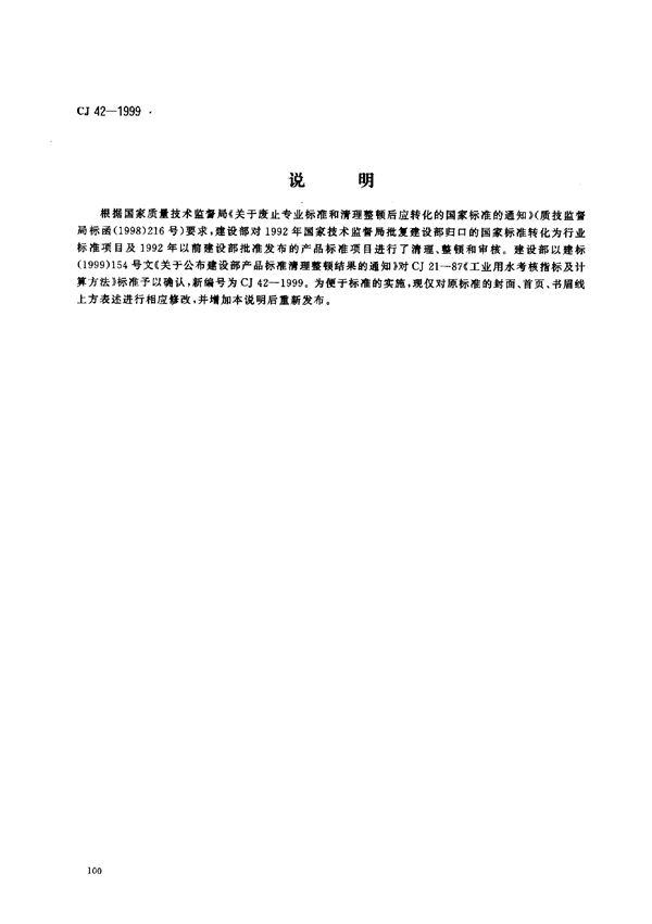 工业用水考核指标及计算方法 (CJ 42-1999)