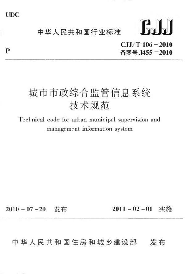 城市市政综合监管信息系统技术规范 (CJJ 106-2010)