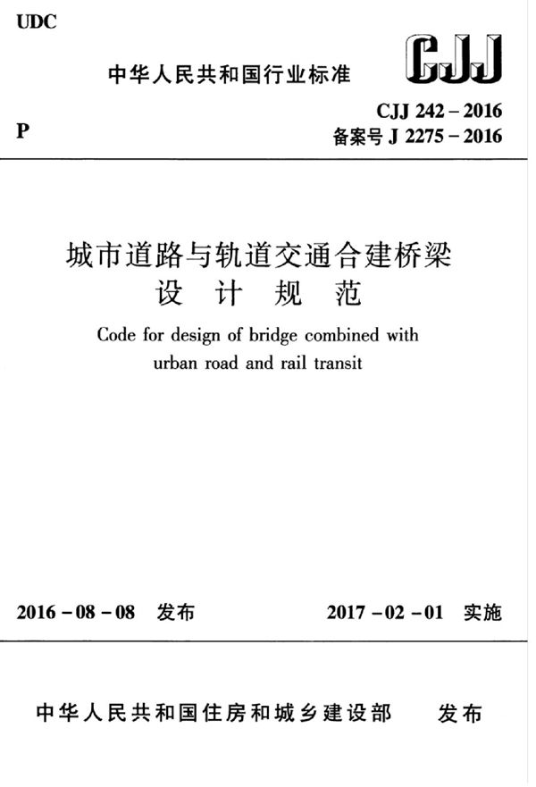 城市道路与轨道交通合建桥梁设计规范 无水印 (CJJ 242-2016)