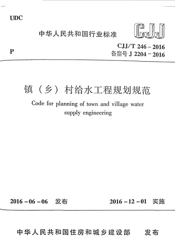 镇（乡）村给水工程规划规范 (CJJ 246-2016)