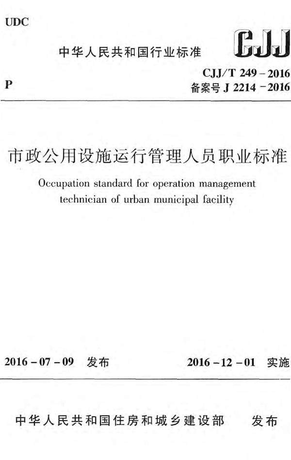 市政公用设施运行管理人员职业标准 (CJJ 249-2016)