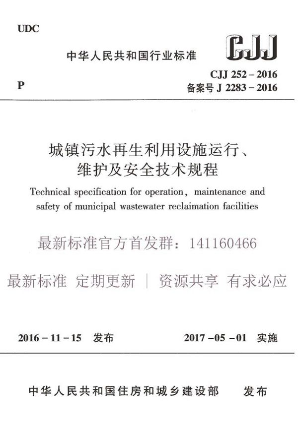 城镇再生水厂运行、维护及安全技术规程 (CJJ 252-2016)