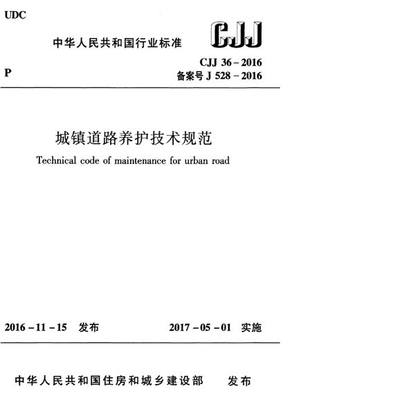 城镇道路养护技术规范 (CJJ 36-2016)