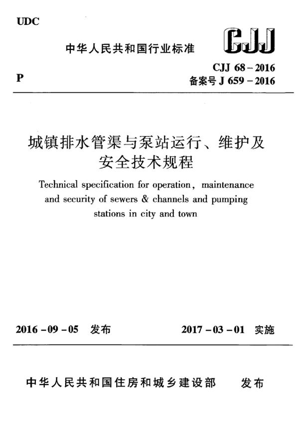 城镇排水管渠与泵站运行、维护及安全技术规程 (CJJ 68-2016)