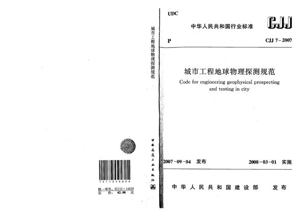 城市工程地球物理探测规范 (CJJ 7-2007)