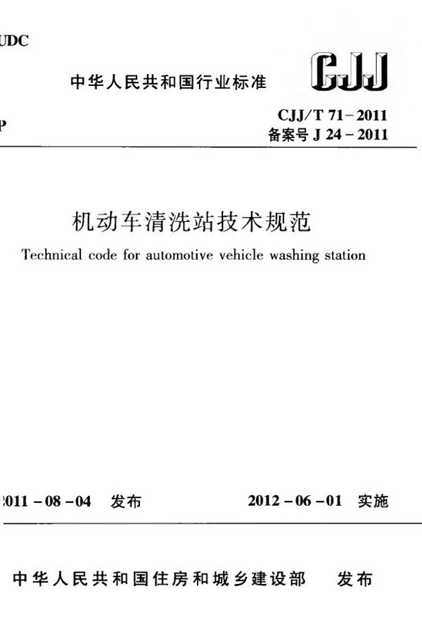 机动车清洗站技术规范 (CJJ 71-2011)