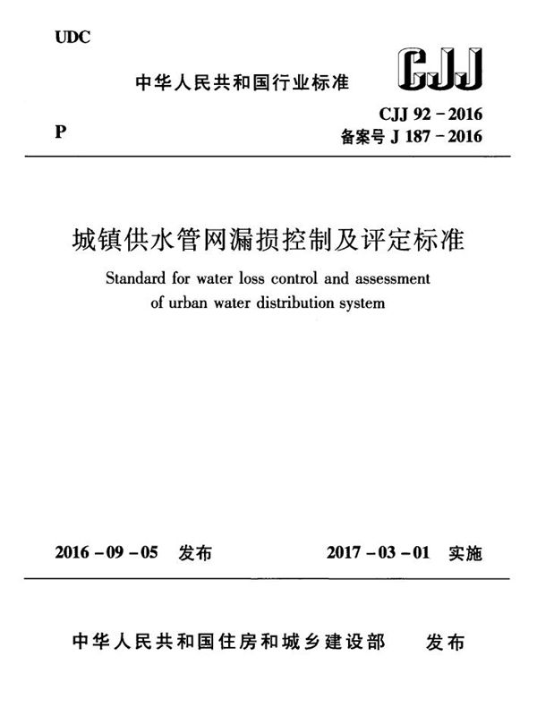 城镇供水管网漏损控制及评定标准 (CJJ 92-2016)