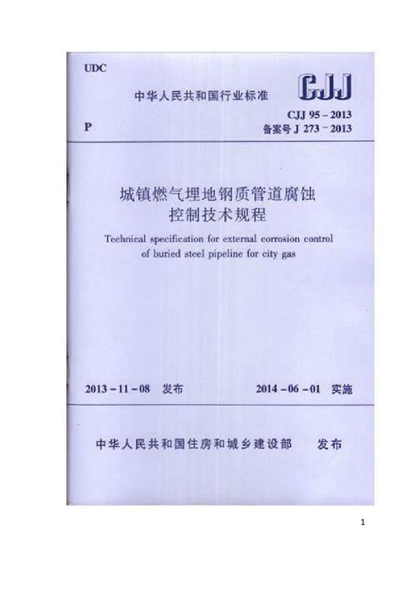 城镇燃气埋地钢质管道腐蚀控制技术规程 (CJJ 95-2013)