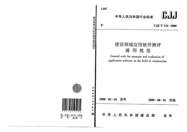 建设领域应用软件测评通用规范 (CJJ/T 116-2008)