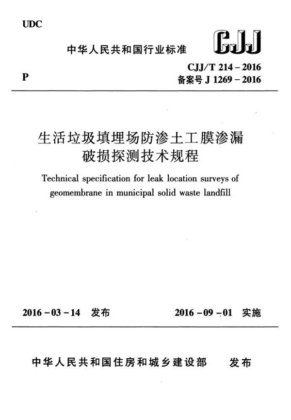 生活垃圾填埋场防渗土工膜渗漏破损探测技术规程 (CJJ/T 214-2016)