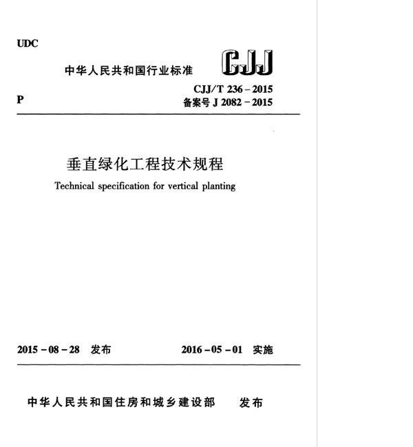 垂直绿化工程技术规程 (CJJ/T 236-2015)