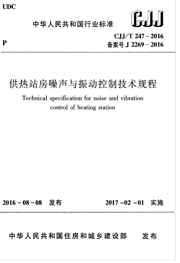 供热站房噪声与振动控制技术规程  无水印 (CJJ/T 247-2016)