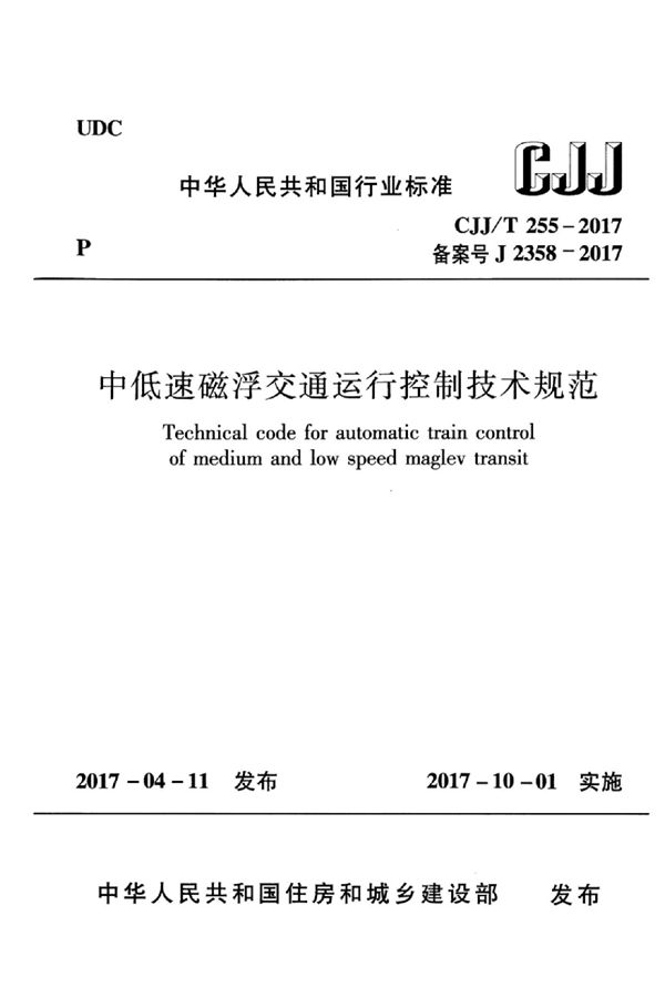 中低速磁悬浮交通运行控制技术规范 (CJJ/T 255-2017)