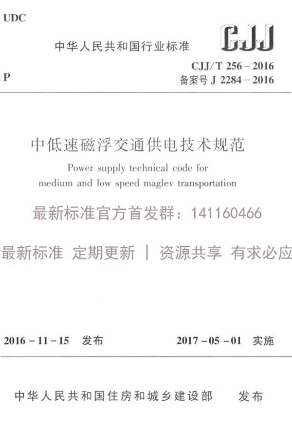 中低速磁浮交通供电技术规范 (CJJ/T 256-2016)