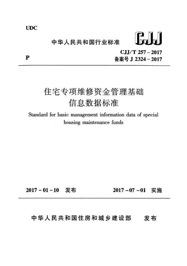 住宅专项维修资金管理基础信息数据标准 (CJJ/T 257-2017)