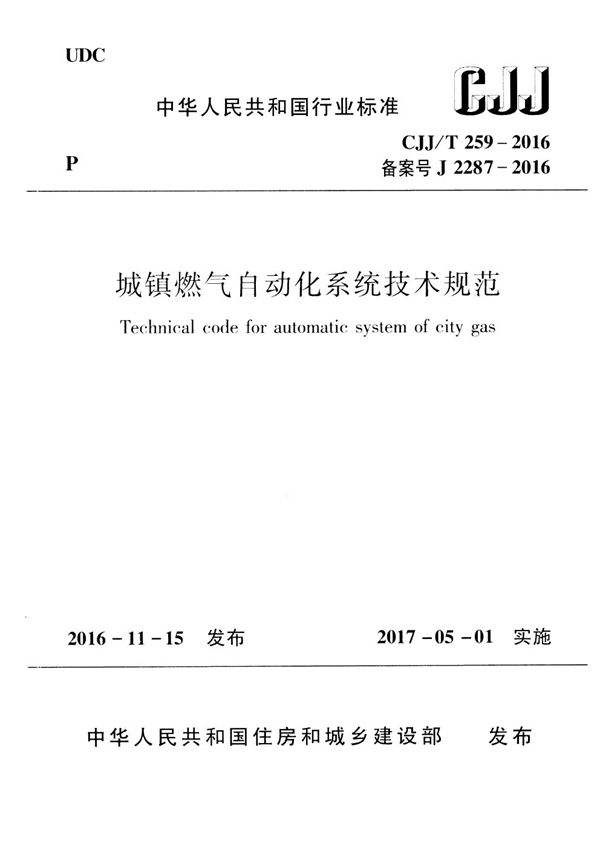 城镇燃气自动化系统技术规范 (CJJ/T 259-2016)