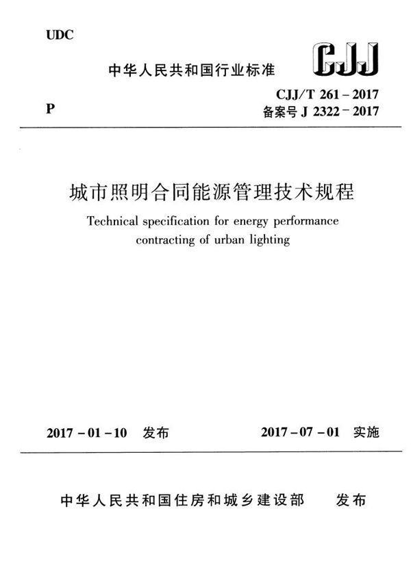 城市照明合同能源管理技术规程 (CJJ/T 261-2017)