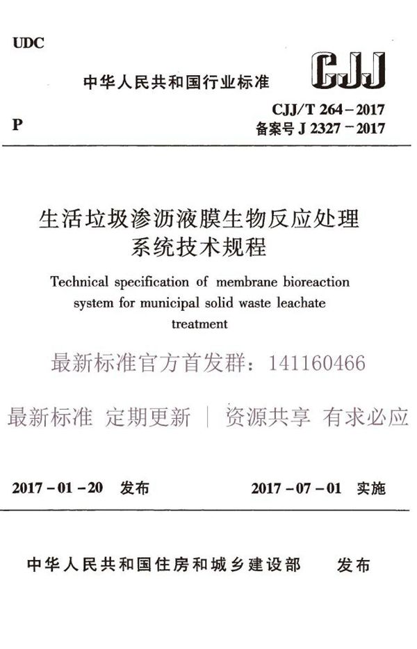 生活垃圾渗沥液膜生物反应处理系统技术规程 (CJJ/T 264-2017)