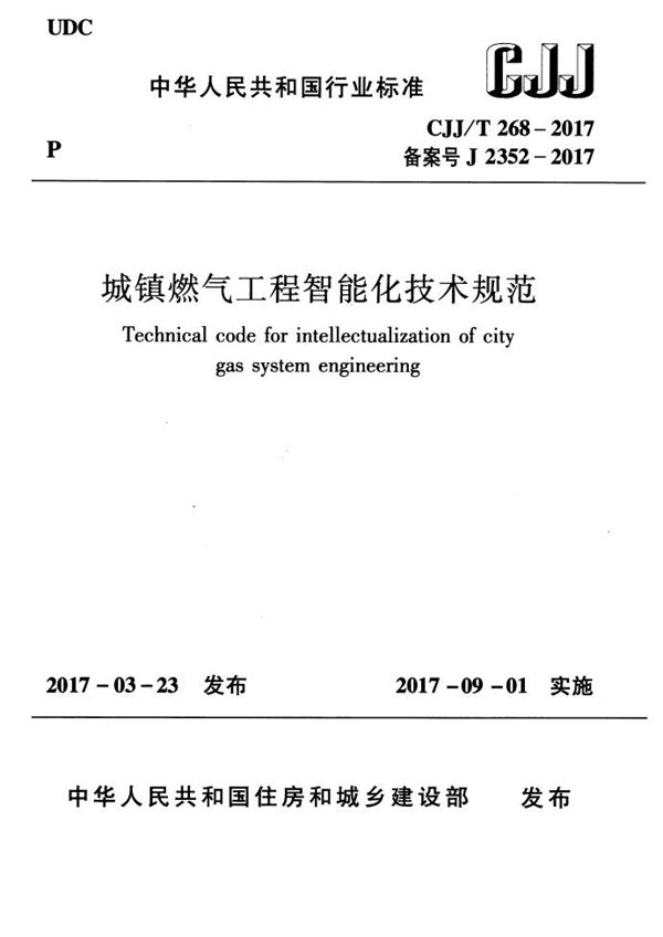 城镇燃气工程智能化技术规范 (CJJ/T 268-2017)