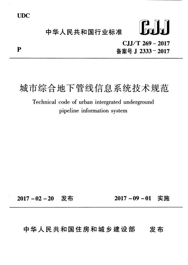 城市综合地下管线信息系统技术规范 (CJJ/T 269-2017)