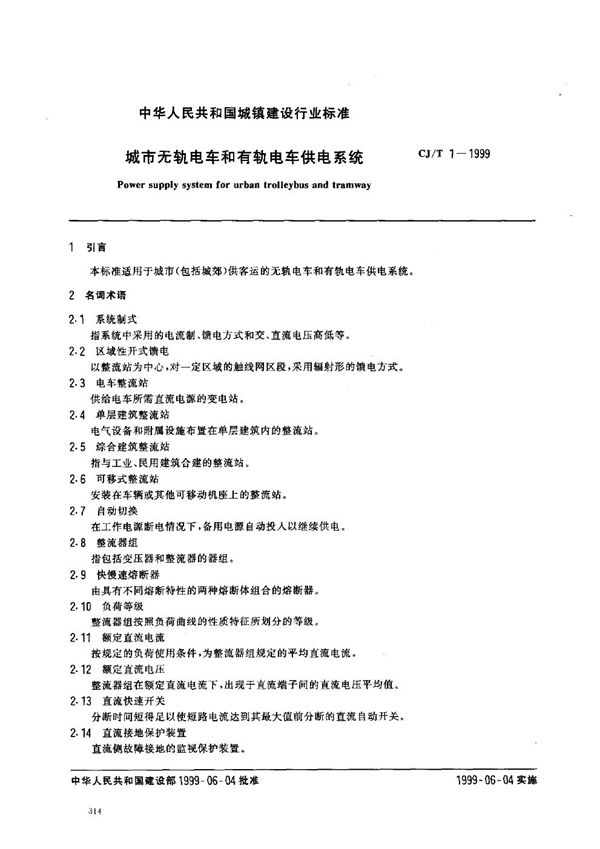 城市无轨电车和有轨电车供电系统 (CJ/T 1-1999)