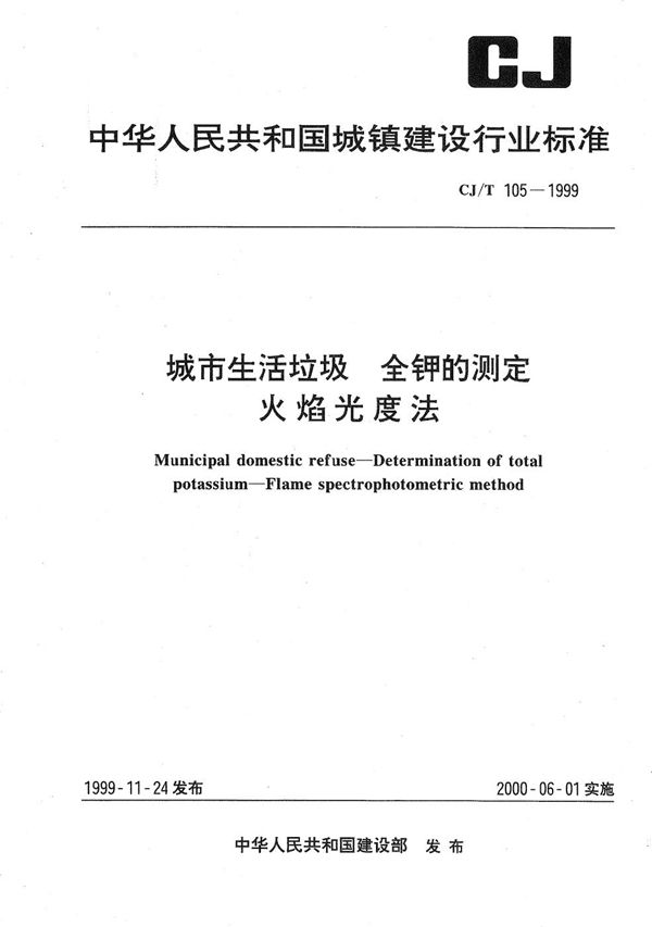 城市生活垃圾 全钾的测定 火焰光度法 (CJ/T 105-1999）