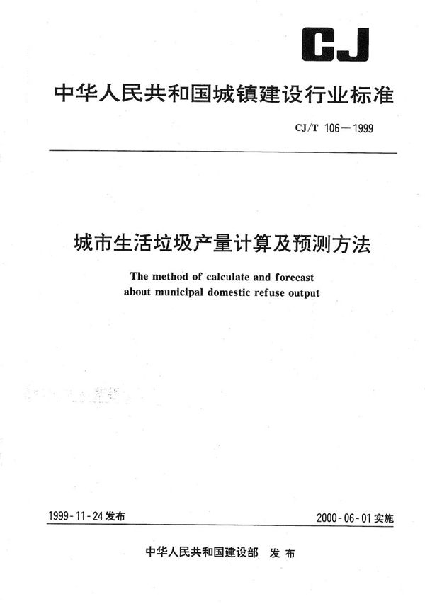 城市生活垃圾  产量计算及预测方法 (CJ/T 106-1999）