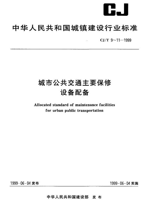 城市公共交通主要保修设备配备 公共汽车修理厂 (CJ/T 11-1999)