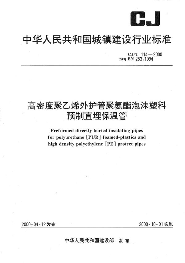 高密度聚乙烯外护管聚氨酯泡沫塑料预制直埋保温管 (CJ/T 114-2000）