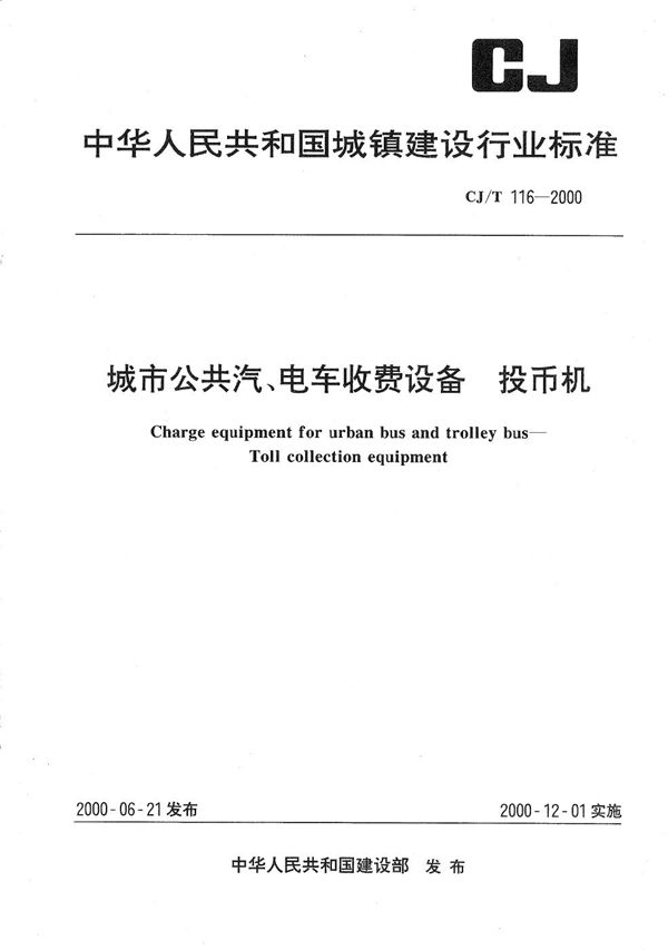 城市公共汽、电车收费设备----投币机 (CJ/T 116-2000）