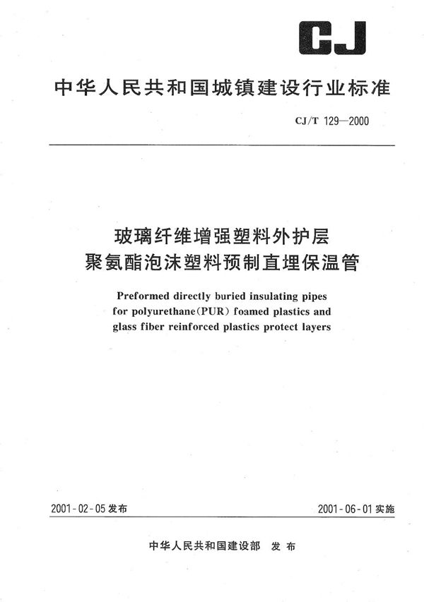 玻璃纤维增强塑料外护层聚氨酯泡沫塑料预制直埋保温管 (CJ/T 129-2000）