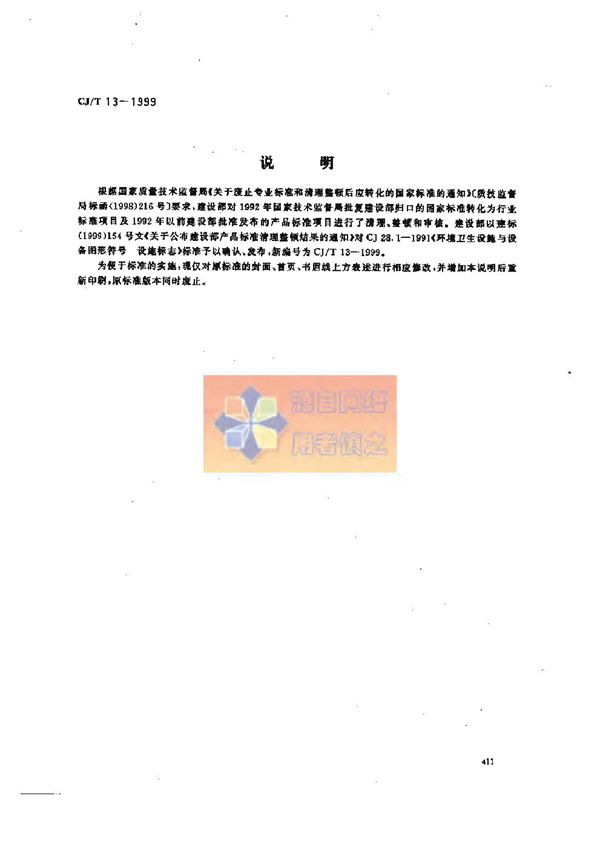 环境卫生设施与设备图形符号 设施标志 (CJ/T 13-1999)