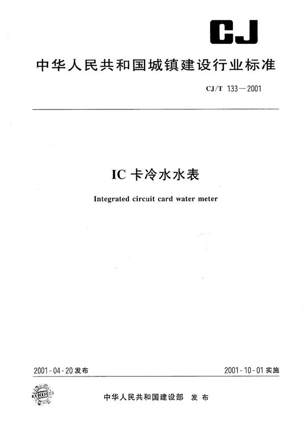 IC卡冷水水表 (CJ/T 133-2001）