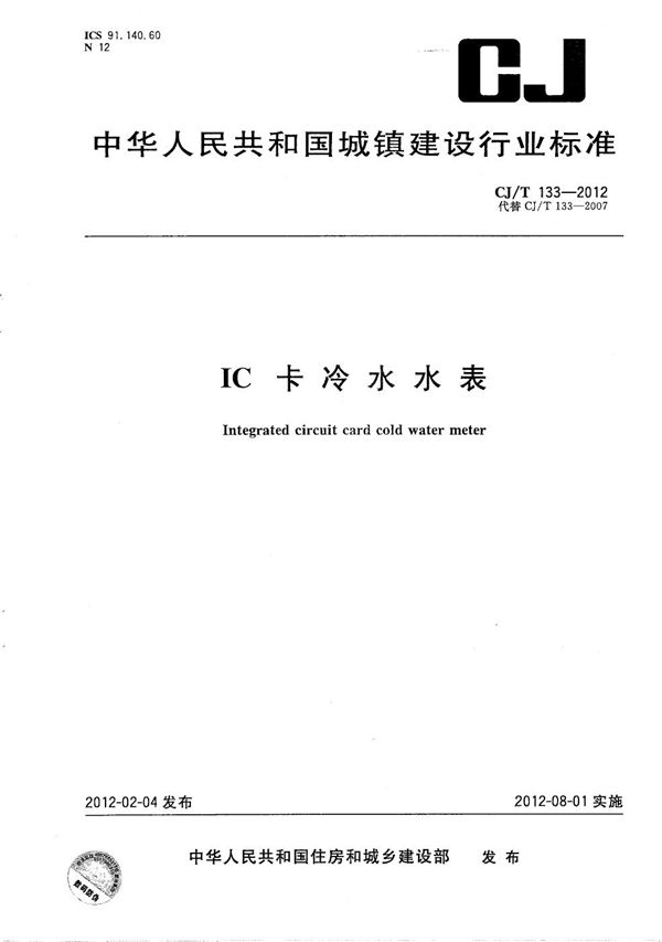 IC卡冷水水表 (CJ/T 133-2012）